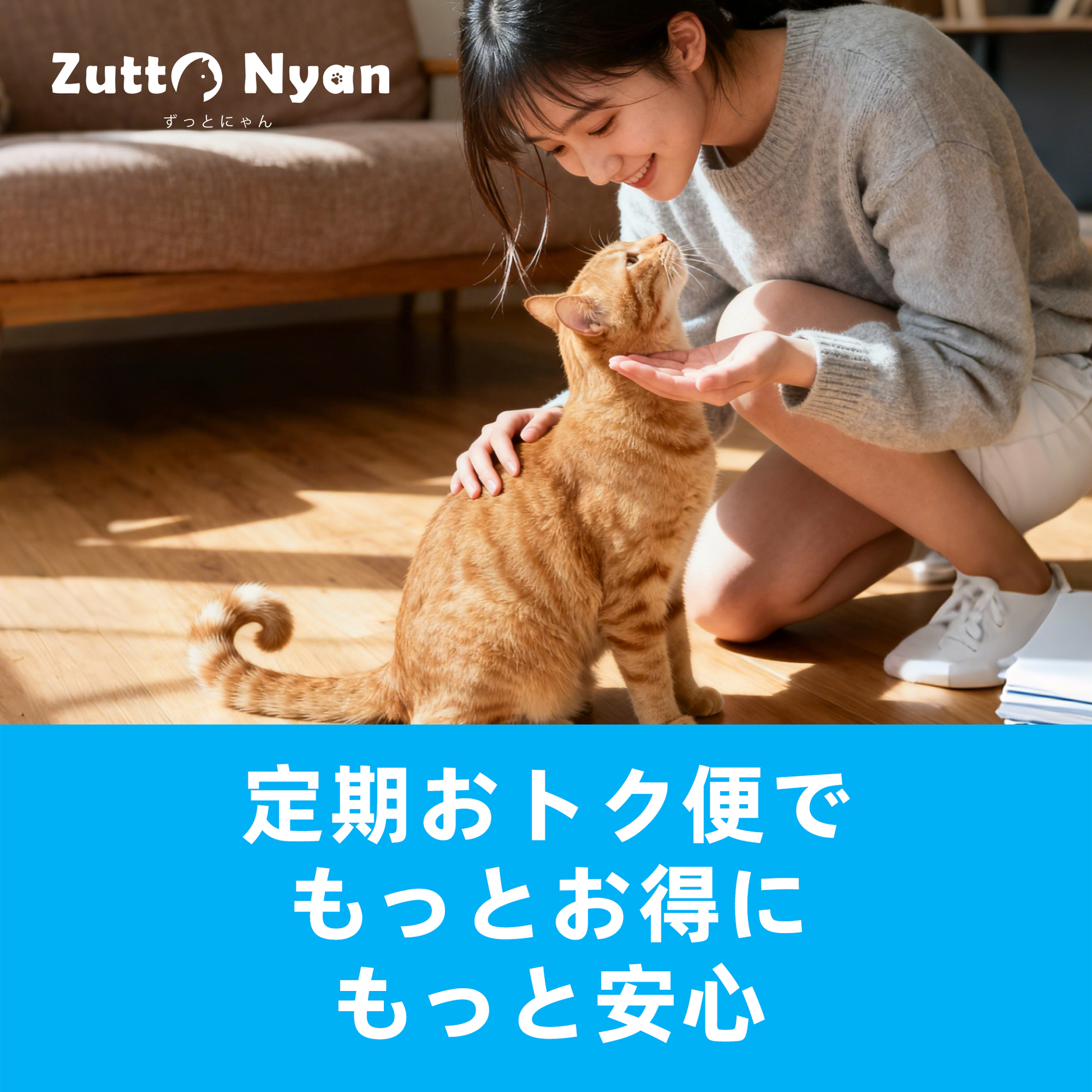 Zutto Nyan おから四種ブレンド猫砂（大粒タイプ）