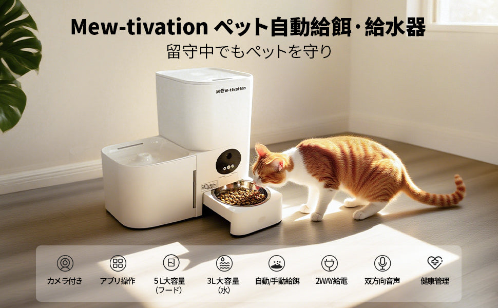Mew-tivation 日本仕様 ペット用 自動給水給餌器 カメラ付きモデル